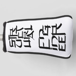 Structural Engineer Character Golf Head Cover