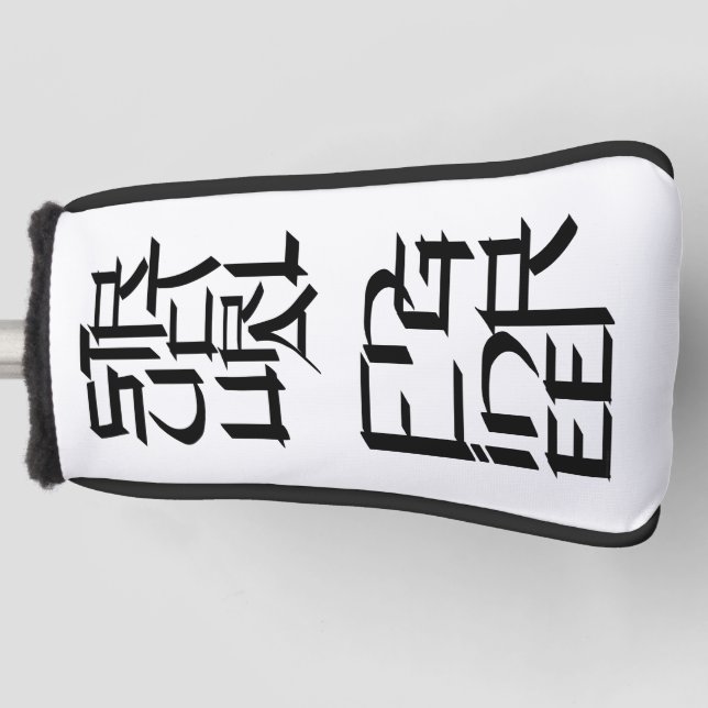 Structural Engineer Character Golf Head Cover (Front)