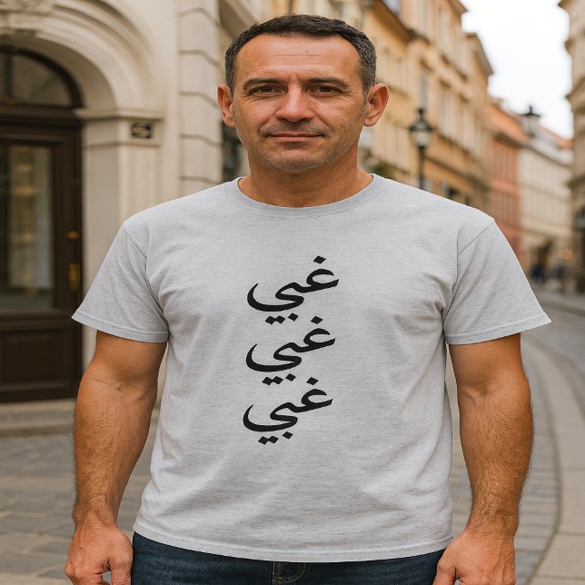 Stupid (غبي) three times in Arabic T-Shirt (Creator Uploaded)