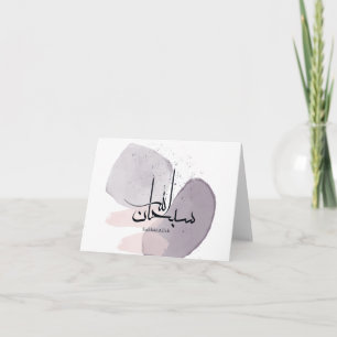 SubhanAllah Arabic Calligraphy – Minimal Elegant Thank You Card