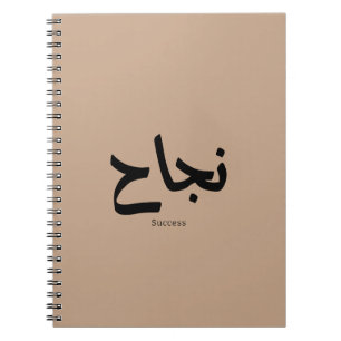 Success in Arabic Calligraphy نجاح Notebook