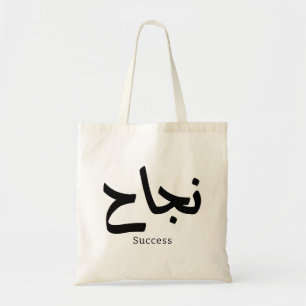Success in Arabic Calligraphy نجاح Tote Bag