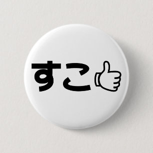 Suko すこ Japanese Like Internet Slang 2 Inch Round Button