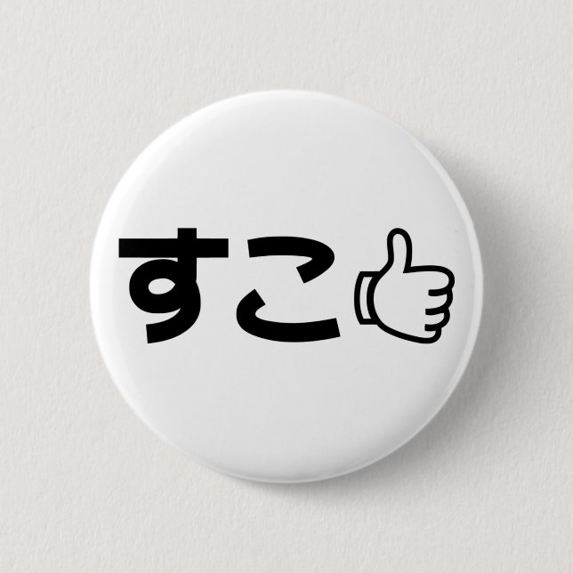 Suko すこ Japanese Like Internet Slang 2 Inch Round Button (Front)