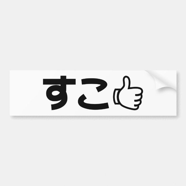 Suko すこ Japanese Like Internet Slang Bumper Sticker (Front)