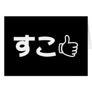 Suko すこ Japanese Like Internet Slang Card