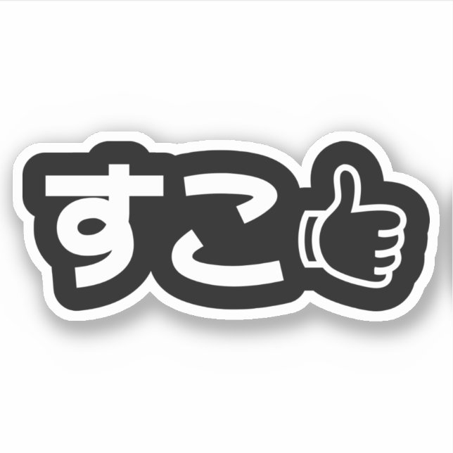 Suko すこ Japanese Like Internet Slang Sticker (Front)