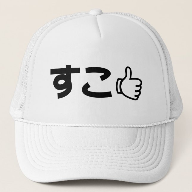 Suko すこ Japanese Like Internet Slang Trucker Hat (Front)