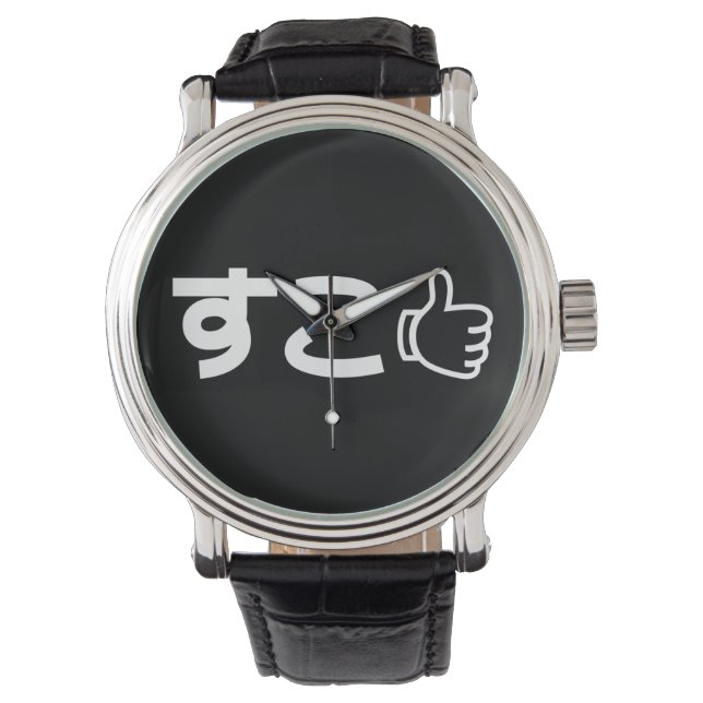 Suko すこ Japanese Like Internet Slang Watch (Front)