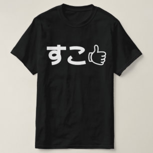 Suko す こ Japonais Comme Un T-Shirt D'Internet Slan