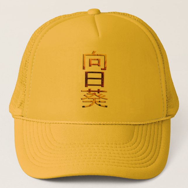 Sunflower Japanese Character Himawari Kanji Trucker Hat (Front)