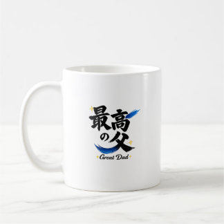Super Papa Mug en Café avec Calligraphie Japonaise