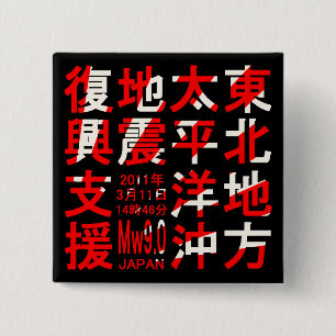 Support for the reconstruction of the Tohoku Pacif 2 Inch Square Button