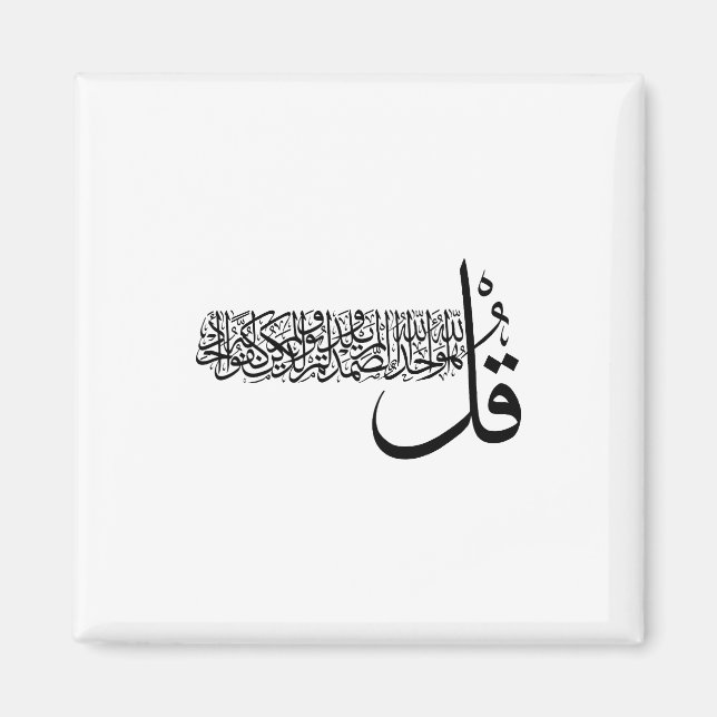 Surah Al Ikhlas, 4 Quls, Islamic Wall Art Magnet (Front)