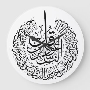 Surah an nas, 4 Quls, Black Arabic Calligraphy Large Clock