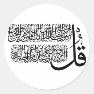 Surah An Nas islamic Art Classic Round Sticker