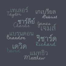 Male Names in Thai Script