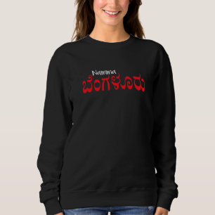 Swag Swami Namma Bengaluru In Kannada Sweatshirt