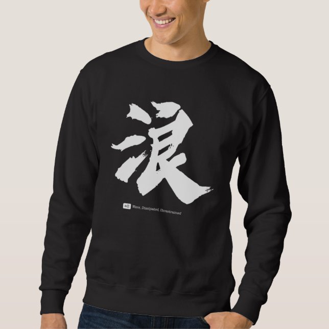 Sweatshirt 浪  Calligraphie chinoise (Devant)