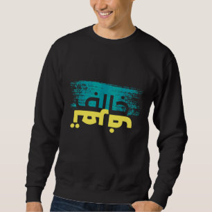 Sweatshirt Calligraphie arabe Calligraphie sarcastique