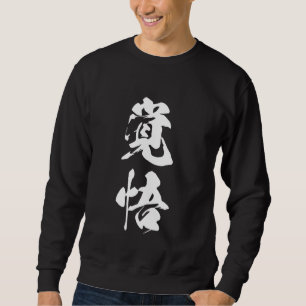 Sweatshirt Cool Un Mot Graphique Kanji Japonais '覚 悟' (Résolu