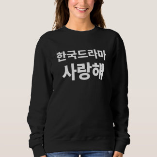 Sweatshirt J'aime le drame coréen écrit dans le Hangul coréen