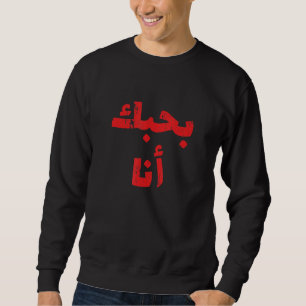 Sweatshirt Je t'aime en arabe Favori en arabe 3