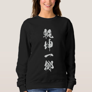 Sweatshirt Mot cool Graphique Kanji japonais '乾 一 擲 坤' (Tout 