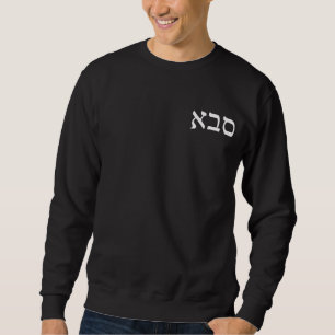 Sweatshirt Sava (Saba) dans le lettrage hébreu de bloc
