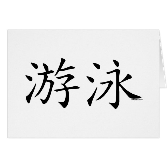 Swim Chinese Character (Front Horizontal)