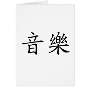 Symbole chinois pour la musique