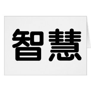 Symbole chinois pour la sagesse