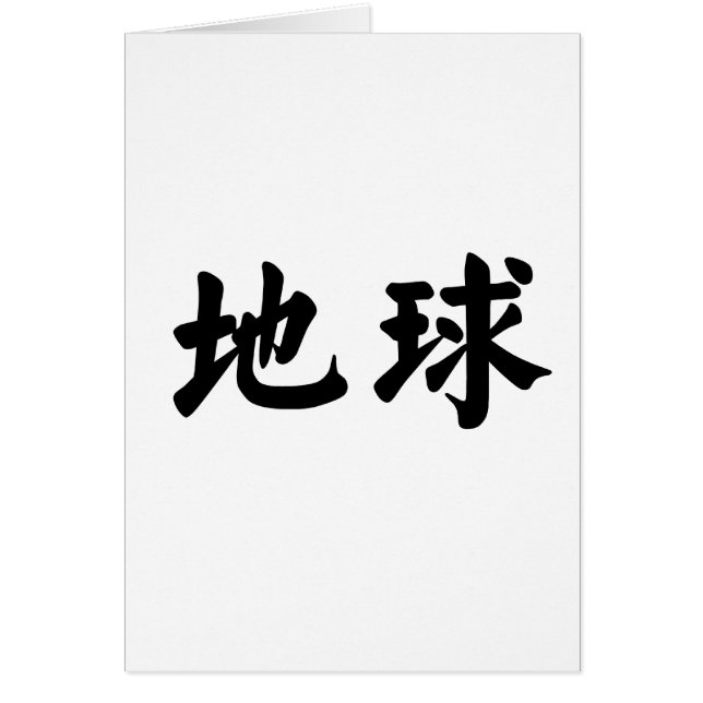 Symbole chinois pour la terre (Devant)