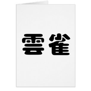 Symbole chinois pour l'alouette