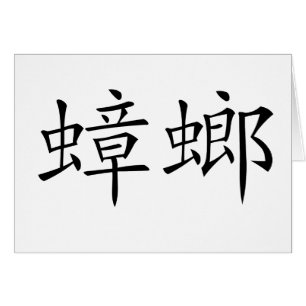 Symbole chinois pour le cancrelat