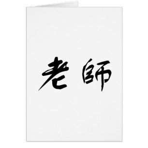 Symbole chinois pour le professeur
