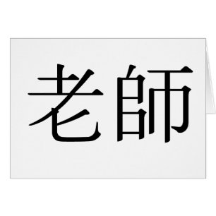 Symbole chinois pour le professeur