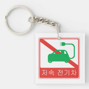 SYMBOLE DE ROUTE NO DE VÉHICULE NEV Coréen