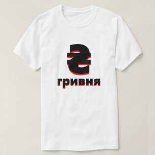 T-shirt ₴ г р и в н я ukrainienne hryvnia blanc