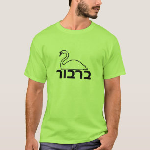 T-shirt ב ר ב ו ר - Swan en hébreu