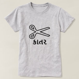 T-shirt કા ત ર, Ciseaux dans le Gujarati, Police des cisea