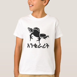 T-shirt አ ን ቁ ራ ት - Grenouille en Amharique