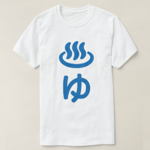 T-shirt ♨ゆ Eau Chaude - Yu   Langue Japonaise