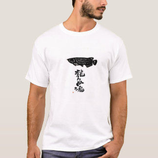 T-shirt アロワナ 龍魚魂 arowana 書道家師範作
