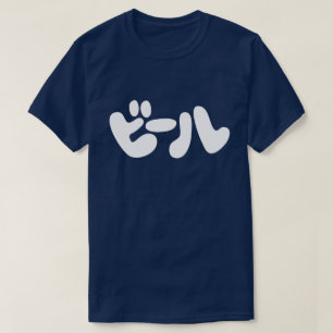 T-shirt ビ de bière japonaise ー ル Katakana