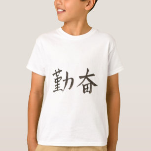 T-shirt 勤 mot chinois simplifié 奋 "diligent".