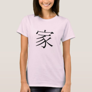 T-shirt 家, Maison en chinois