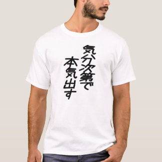 T-shirt 気分次第で本気出すFunny Japanese Quote Motivation Pending G