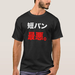 T-SHIRT 短パン最悪 T-シャツ