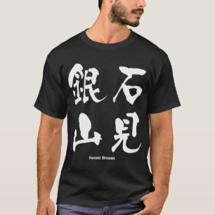 T-shirt 石 見 山, Iwami Ginzan, Kanji japonais